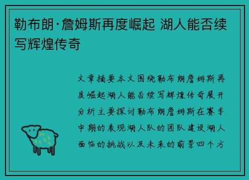 勒布朗·詹姆斯再度崛起 湖人能否续写辉煌传奇