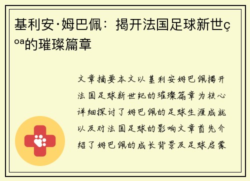 基利安·姆巴佩：揭开法国足球新世纪的璀璨篇章
