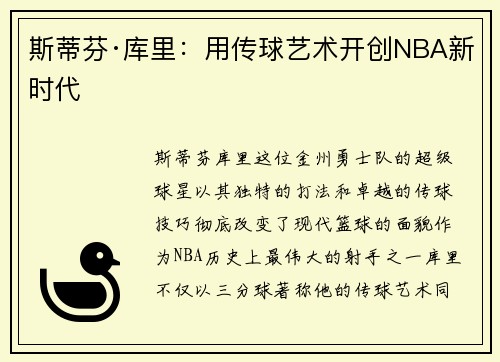 斯蒂芬·库里：用传球艺术开创NBA新时代