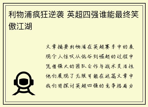 利物浦疯狂逆袭 英超四强谁能最终笑傲江湖