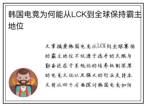 韩国电竞为何能从LCK到全球保持霸主地位