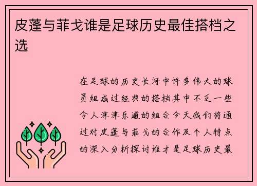 皮蓬与菲戈谁是足球历史最佳搭档之选