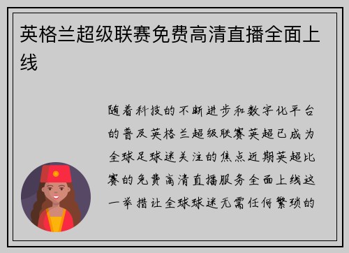 英格兰超级联赛免费高清直播全面上线