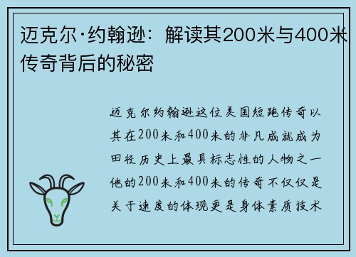 迈克尔·约翰逊：解读其200米与400米传奇背后的秘密
