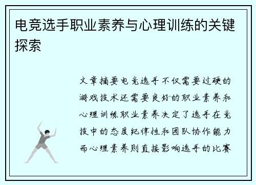 电竞选手职业素养与心理训练的关键探索