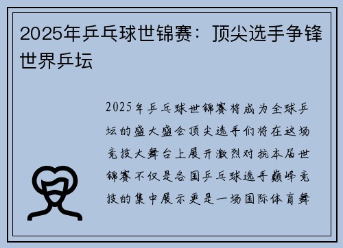 2025年乒乓球世锦赛：顶尖选手争锋世界乒坛
