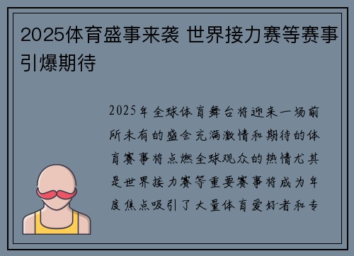 2025体育盛事来袭 世界接力赛等赛事引爆期待