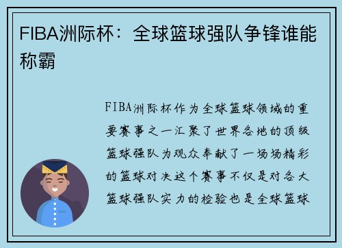 FIBA洲际杯：全球篮球强队争锋谁能称霸