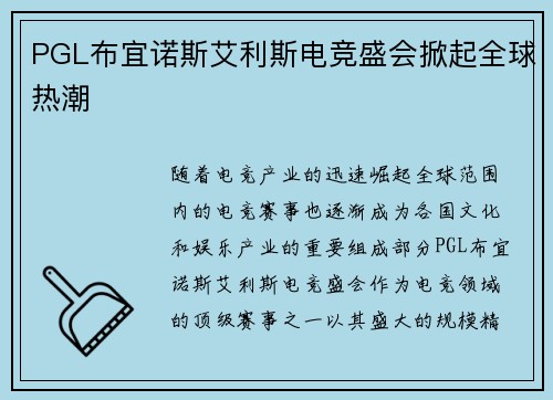 PGL布宜诺斯艾利斯电竞盛会掀起全球热潮
