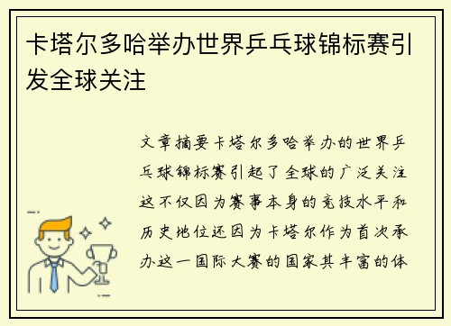 卡塔尔多哈举办世界乒乓球锦标赛引发全球关注