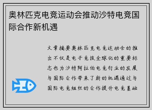 奥林匹克电竞运动会推动沙特电竞国际合作新机遇