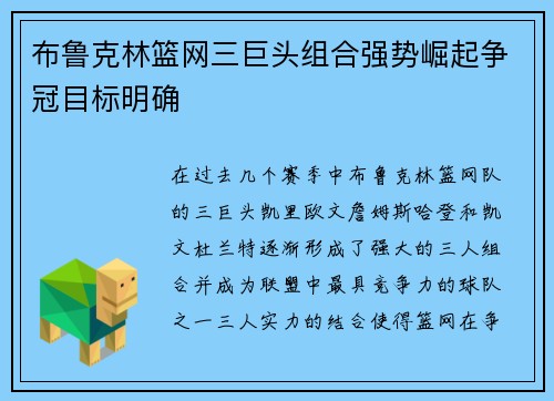 布鲁克林篮网三巨头组合强势崛起争冠目标明确