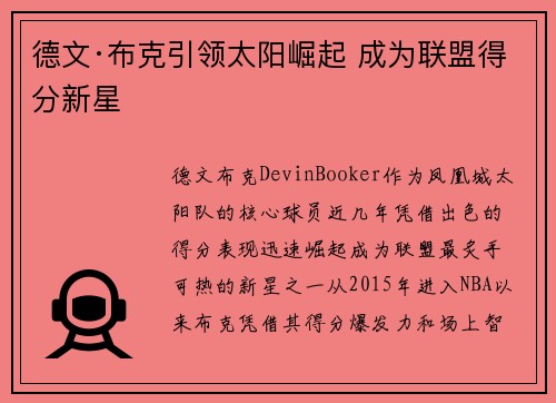 德文·布克引领太阳崛起 成为联盟得分新星