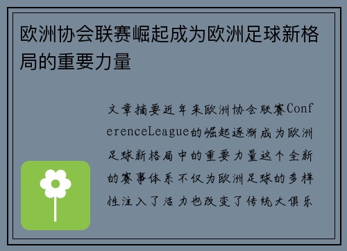 欧洲协会联赛崛起成为欧洲足球新格局的重要力量