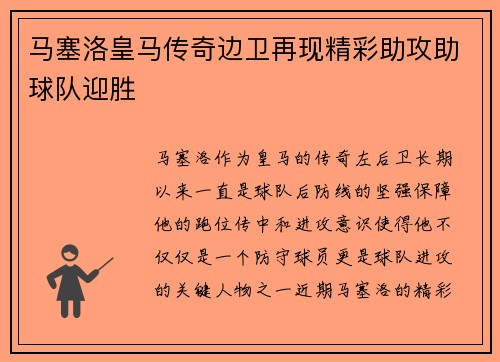 马塞洛皇马传奇边卫再现精彩助攻助球队迎胜