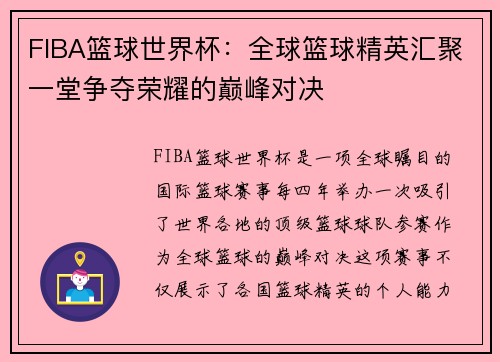 FIBA篮球世界杯：全球篮球精英汇聚一堂争夺荣耀的巅峰对决