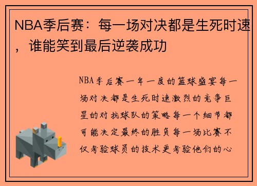NBA季后赛：每一场对决都是生死时速，谁能笑到最后逆袭成功