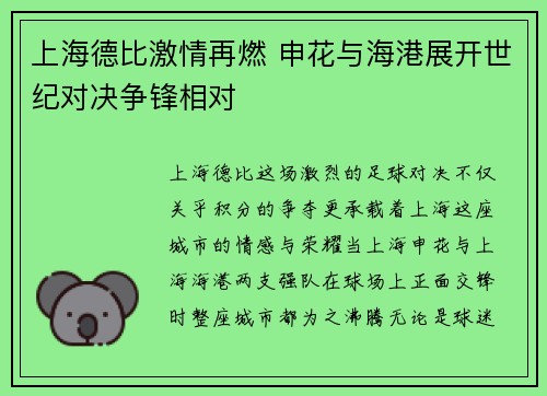 上海德比激情再燃 申花与海港展开世纪对决争锋相对
