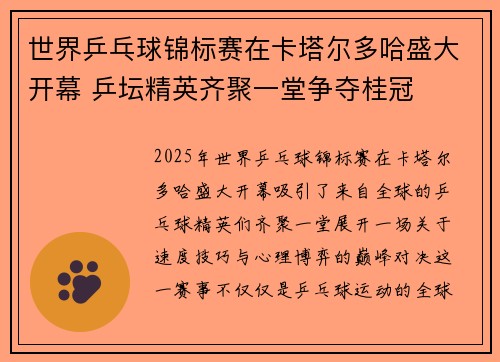 世界乒乓球锦标赛在卡塔尔多哈盛大开幕 乒坛精英齐聚一堂争夺桂冠