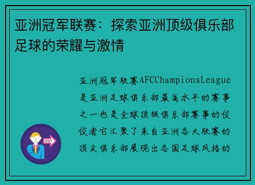亚洲冠军联赛：探索亚洲顶级俱乐部足球的荣耀与激情