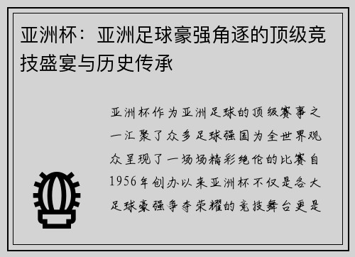 亚洲杯：亚洲足球豪强角逐的顶级竞技盛宴与历史传承