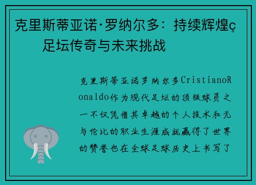 克里斯蒂亚诺·罗纳尔多：持续辉煌的足坛传奇与未来挑战