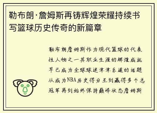 勒布朗·詹姆斯再铸辉煌荣耀持续书写篮球历史传奇的新篇章