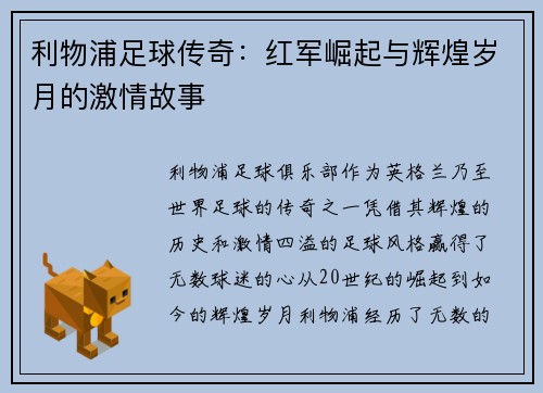 利物浦足球传奇：红军崛起与辉煌岁月的激情故事