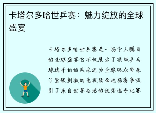 卡塔尔多哈世乒赛：魅力绽放的全球盛宴