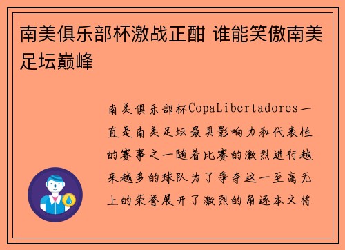 南美俱乐部杯激战正酣 谁能笑傲南美足坛巅峰
