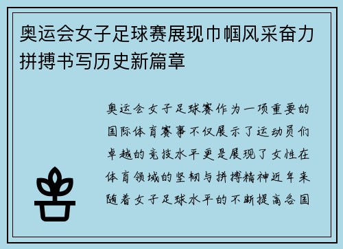 奥运会女子足球赛展现巾帼风采奋力拼搏书写历史新篇章