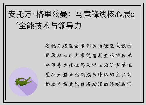 安托万·格里兹曼：马竞锋线核心展现全能技术与领导力