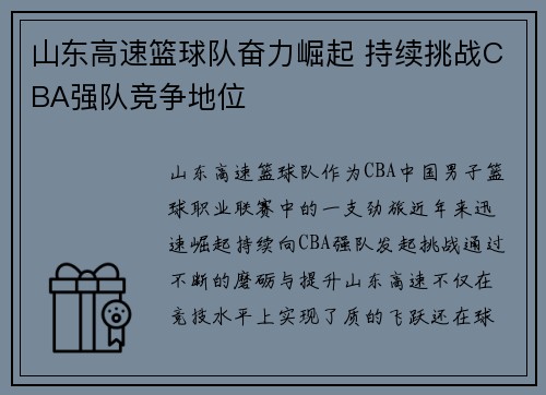 山东高速篮球队奋力崛起 持续挑战CBA强队竞争地位