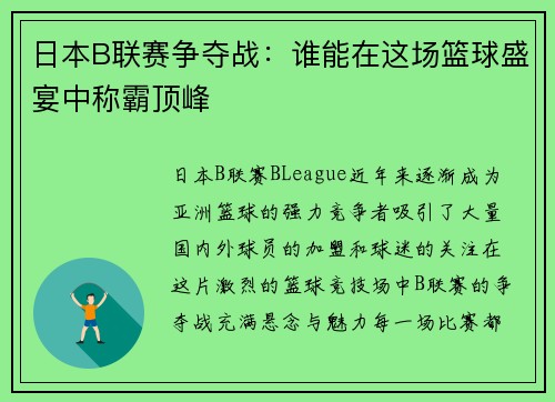 日本B联赛争夺战：谁能在这场篮球盛宴中称霸顶峰