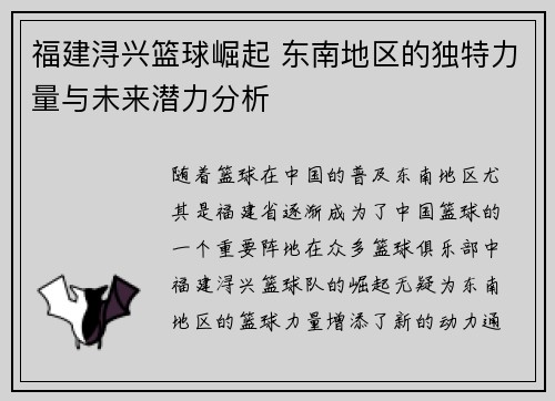 福建浔兴篮球崛起 东南地区的独特力量与未来潜力分析