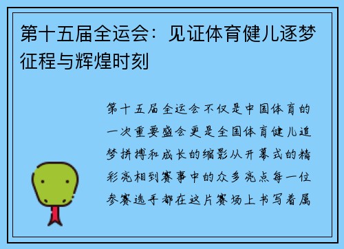 第十五届全运会：见证体育健儿逐梦征程与辉煌时刻