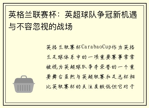 英格兰联赛杯：英超球队争冠新机遇与不容忽视的战场