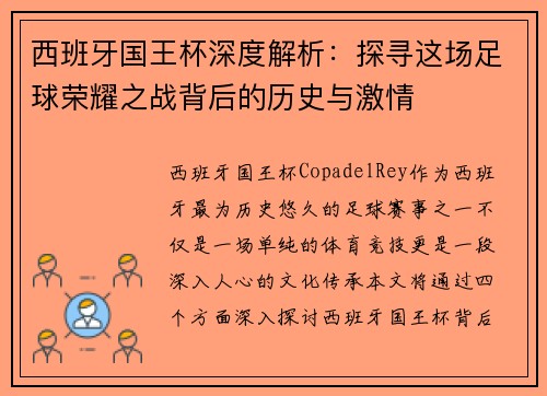 西班牙国王杯深度解析：探寻这场足球荣耀之战背后的历史与激情