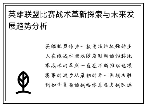 英雄联盟比赛战术革新探索与未来发展趋势分析