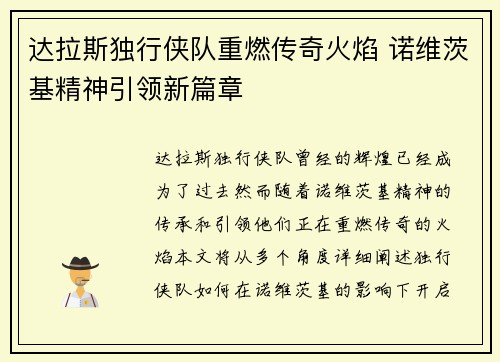 达拉斯独行侠队重燃传奇火焰 诺维茨基精神引领新篇章