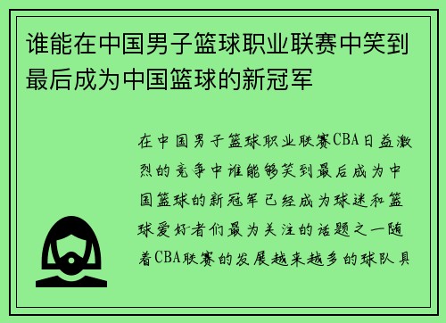 谁能在中国男子篮球职业联赛中笑到最后成为中国篮球的新冠军