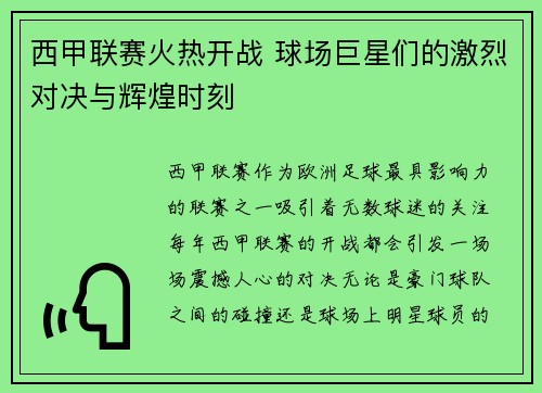 西甲联赛火热开战 球场巨星们的激烈对决与辉煌时刻