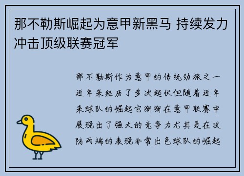 那不勒斯崛起为意甲新黑马 持续发力冲击顶级联赛冠军