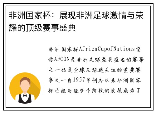 非洲国家杯：展现非洲足球激情与荣耀的顶级赛事盛典