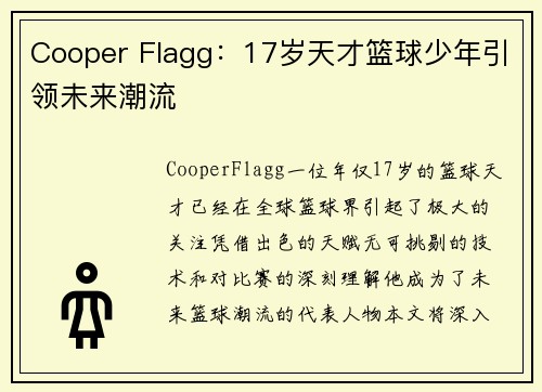 Cooper Flagg：17岁天才篮球少年引领未来潮流