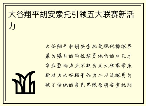 大谷翔平胡安索托引领五大联赛新活力