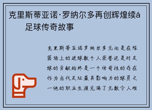 克里斯蒂亚诺·罗纳尔多再创辉煌续写足球传奇故事