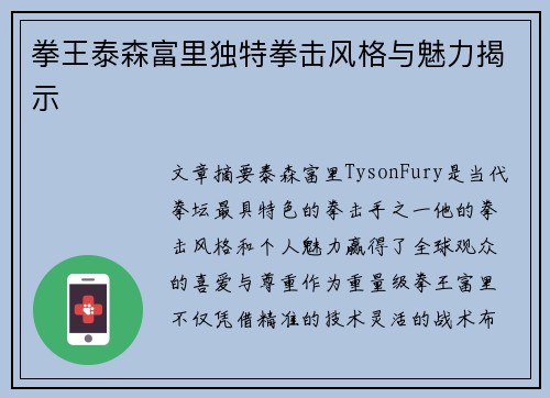 拳王泰森富里独特拳击风格与魅力揭示