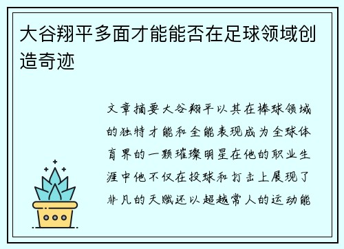 大谷翔平多面才能能否在足球领域创造奇迹