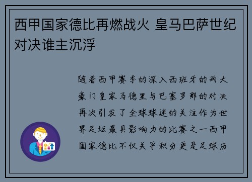 西甲国家德比再燃战火 皇马巴萨世纪对决谁主沉浮